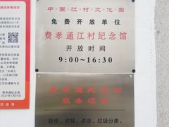 -费孝通江村纪念馆