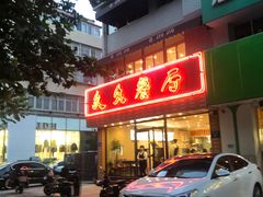 -久久餐厅(西山道店)