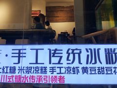-甜心闲生传统手工冰粉(奎星楼店)