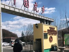 -横道河子东北虎林园