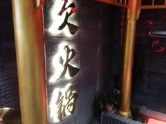 -欠火锅·水牛毛肚·团建聚餐·生日宴(何山路店)