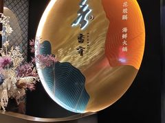 -香守·花胶鸡海鲜火锅(JW万豪店)
