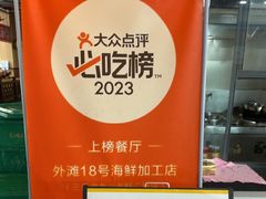-外滩18号海鲜(三亚湾龙兴海鲜广场店)