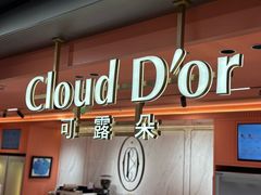 -CloudD'or可露朵蛋糕(1733商业空间店)