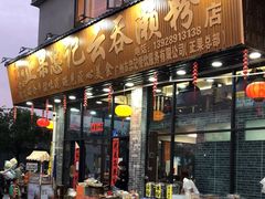 门面-正果忠记云吞濑粉(总店)