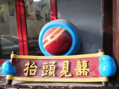 门面-炒豆合作社(东四总店)