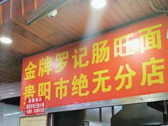 -金牌罗记肠旺面(蔡家街店)