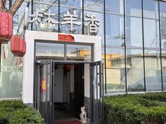 -炑羊香烤全羊(西三旗店)