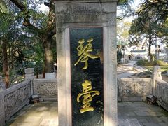 -古琴台