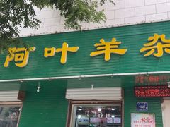 -阿叶羊杂碎(前进街店)