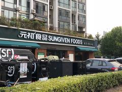 -元初食品(幸福e家小区店)