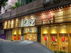 门面-赤稻·日式料理(禅城店)