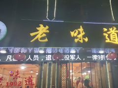 门面-老味道1992(武当山店)