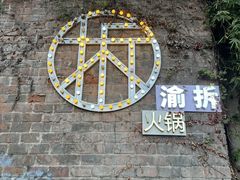 -渝拆火锅(沙坪坝店)