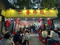 -扬二春炒饭(国庆路总店)