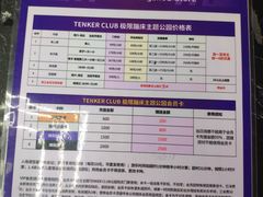 价目表-Tenker Club弹刻极限主题公园 · 蹦床 · 团建 · 生日派对(大关店)