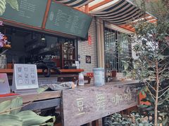 -豆舞咖啡(民乐路店)