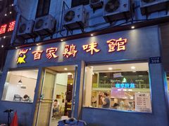 门面-百家鸡味馆(清泰店)