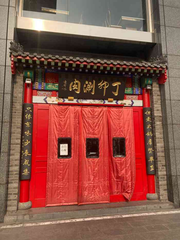 丁卯涮肉(朝阳门店)-"前几天去吃的涮肉 位置在朝阳门那边 出了.
