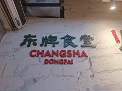 -东排食堂长沙小吃大排档(五一广场店)