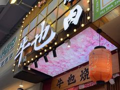 -牛也烧肉(摩尔城店)