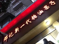 门面-邓记新一代糖油果子(四川煤管局供销公司职工宿舍店)