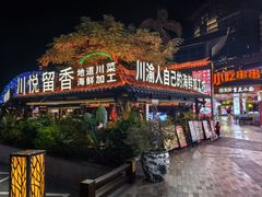 -川悦留香·海鲜餐厅(海棠68环球美食街店)