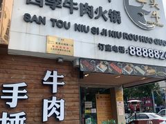 门面-三头牛·潮汕牛肉生蚝火锅 (夏湾店)