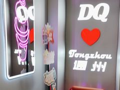 -DQ·蛋糕·冰淇淋(通州万达店)