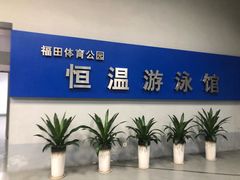 -福田体育公园游泳馆