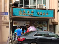 门面-洪长兴(云南南路店)
