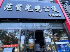 门面-范贤光鸡公煲(平乐园总店)