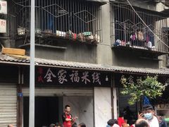 -全家福米线
