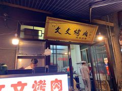 门面-文文烤肉(大皮院店)