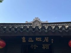 -绍兴鲁迅故里·沈园景区