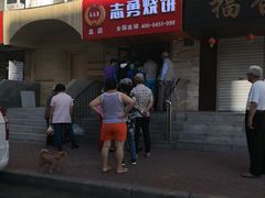 门面-姜志勇·志勇烧饼(总店)