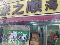 -来之顺海鲜菜馆·青岛菜·始于1993(栈桥店)