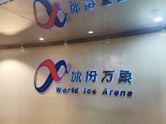 -冰纷万象滑冰场(沈阳万象城店)