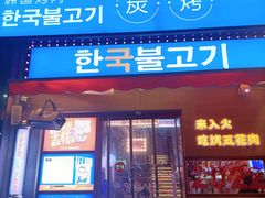 门面-入火韩国烤肉(凯旋广场店)