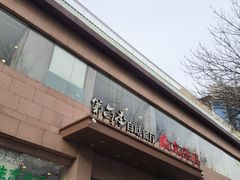 -第六季自助餐厅(北太平庄店)