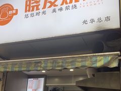 -晓友烧麦(光华村店)