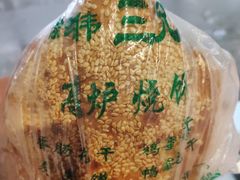 -三兄弟高炉烧饼