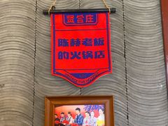 -贤合庄卤味火锅(顺城店)