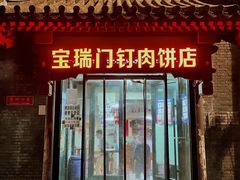 -宝瑞门钉肉饼店