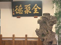 -北京全聚德(西客站店)