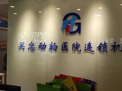 -瑞派·关忠动物医院(国瑞店)