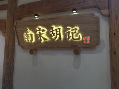 -南宋胡记(杭州河坊街店)