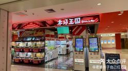 -木马王国(萧山银隆店)