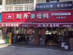 -斯丹姜母鸭·古法干香(涂门街总店)