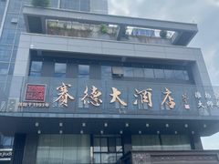 -赛德大酒店(邗江中路店)